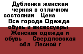 Дубленка женская черная в отличном состоянии › Цена ­ 5 500 - Все города Одежда, обувь и аксессуары » Женская одежда и обувь   . Свердловская обл.,Лесной г.